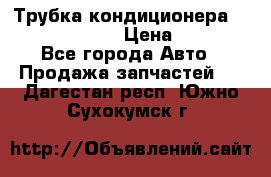 Трубка кондиционера Hyundai Solaris › Цена ­ 1 500 - Все города Авто » Продажа запчастей   . Дагестан респ.,Южно-Сухокумск г.